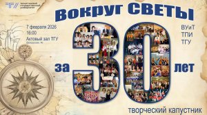 ТГУ Show: Юбилей Студклуба ТПИ-ТГУ «Вокруг СВЕТЫ за 30 лет»