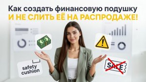 Финансовая подушка: как накопить и почему нельзя трогать её даже на скидках
