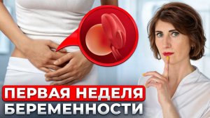Первая неделя беременности вот ЧТО происходит СРАЗУ после зачатия?