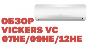 ОБЗОР СПЛИТ СИСТЕМ VICKERS VC 07HE/09HE/12HE - САМАЯ БЮДЖЕТНАЯ СПЛИТ-СИСТЕМА В 2022 ГОДУ?