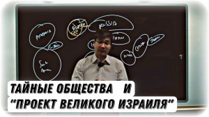 Секретная История | Финальная лекция | Тайные Общества и "Проект Великого Израиля" / Pax Judaica