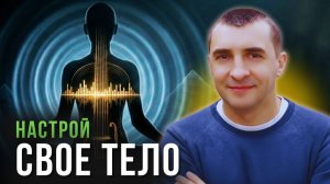 432 кГц вместо таблеток: Как АЧД и Пелена возвращают телу природный строй