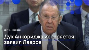 Дух Анкориджа испаряется, заявил Лавров