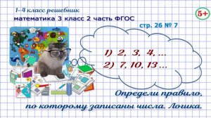 Стр. 26 № 7 математика 3 класс 2 часть определи правило записи чисел, продолжи ФГОС гдз