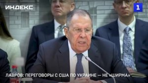Лавров: переговоры с США по Украине — не «ширма»