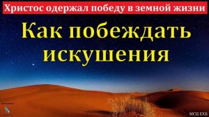 Как побеждать искушения ♥️🙏 Проповедь МСЦ ЕХБ