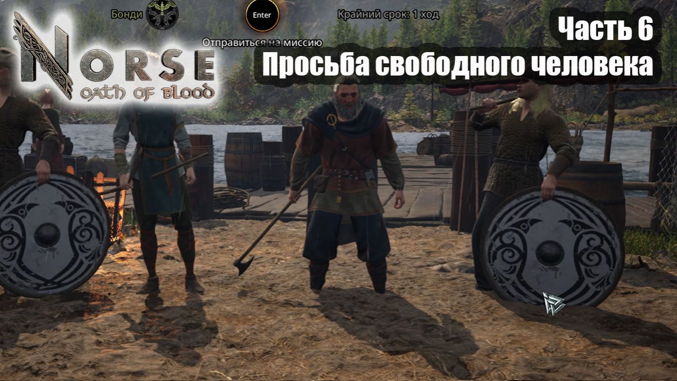 Norse oath of blood прохождение часть 6 - Просьба свободного человека