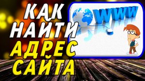 Как найти адрес сайта