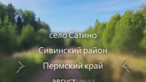 Село Сатино Пермского края. Урал.