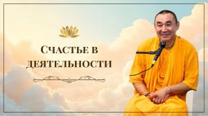 2026.03.01 - Счастье в деятельности. Е. С. Даяван Свами