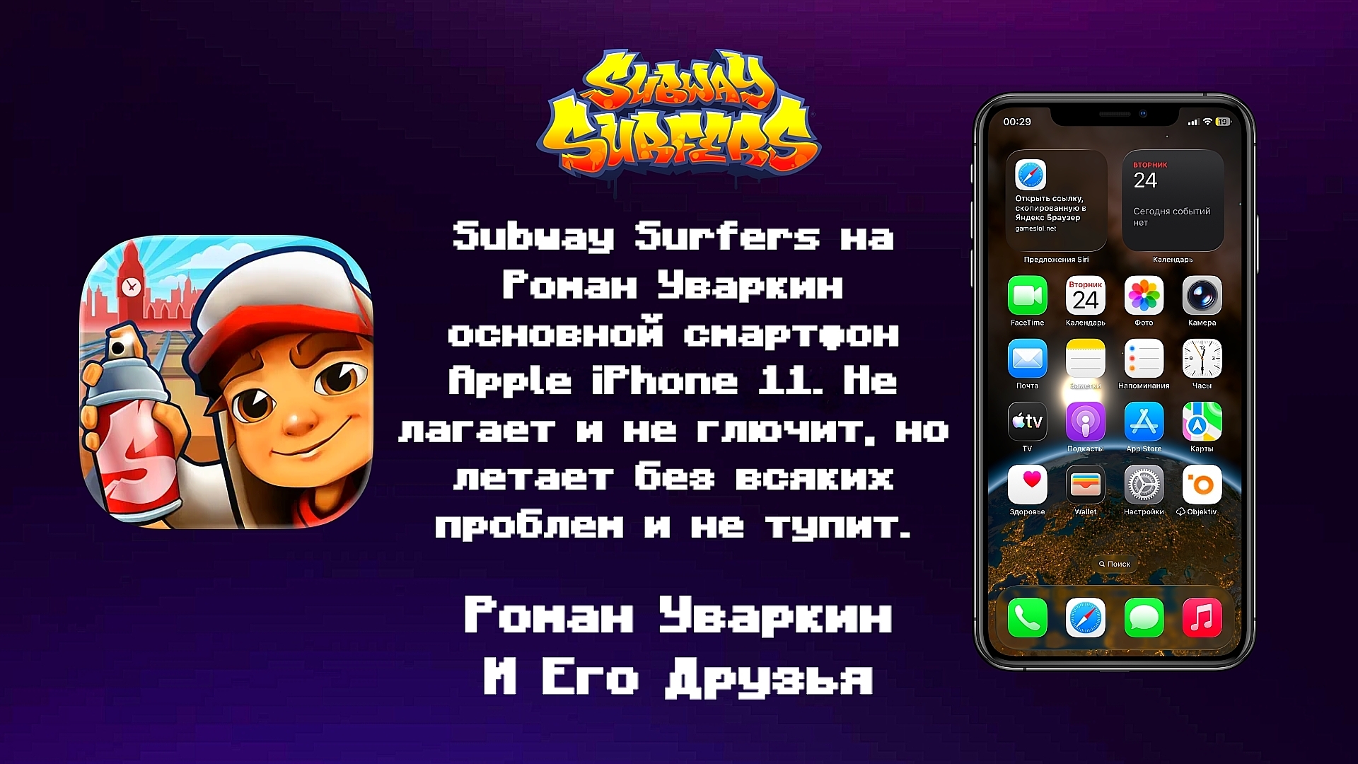 Subway Surfers на Роман Уваркин основной смартфон Apple IPhone 11. Геймплей. РУИЕД.