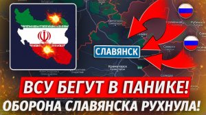 🔥Фронт ВСУ Посыпался! Россия Берет Славянск и Харьков! Удары По Ирану И Азербайджану