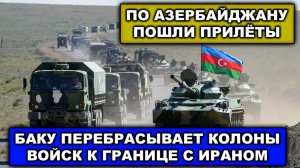 Только что Иран атаковал Азербайджан | Баку перебрасывает колоны войск к границе с Ираном
