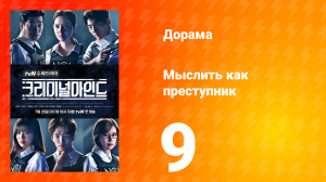 Мыслить как преступник 1 сезон 9 серия