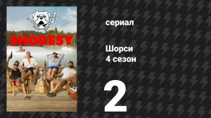 Шорси 4 сезон 2 серия «Черничные наставники» (сериал, 2025)