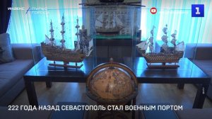 222 года назад Севастополь стал военным портом