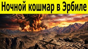 Курды пошли на штурм. Ответ Ирана не заставил себя ждать