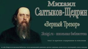 Михаил Салтыков-Щедрин "Верный трезор" - аудиокнига