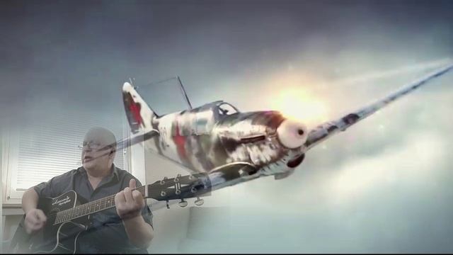 Песня лётчика-истребителя - 27.12.22
