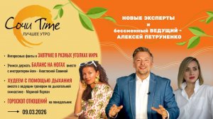 Утро с Сочи24: эфир от 09.03.2026