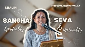 ГУРУ-КАТХА С ШАЛИНИ. Важность Сангхи.