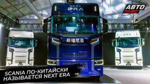 Scania отгрохала мегазавод в Жугао. Next Era стала суббрендом Scania для КНР 📺 Новости с колёс 3646