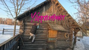 Удерживают.