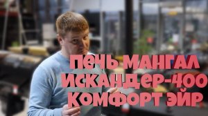 Обзор Печь мангал Искандер 400 Комфорт Эйр || GRILLVER || ОБЗОР 2021