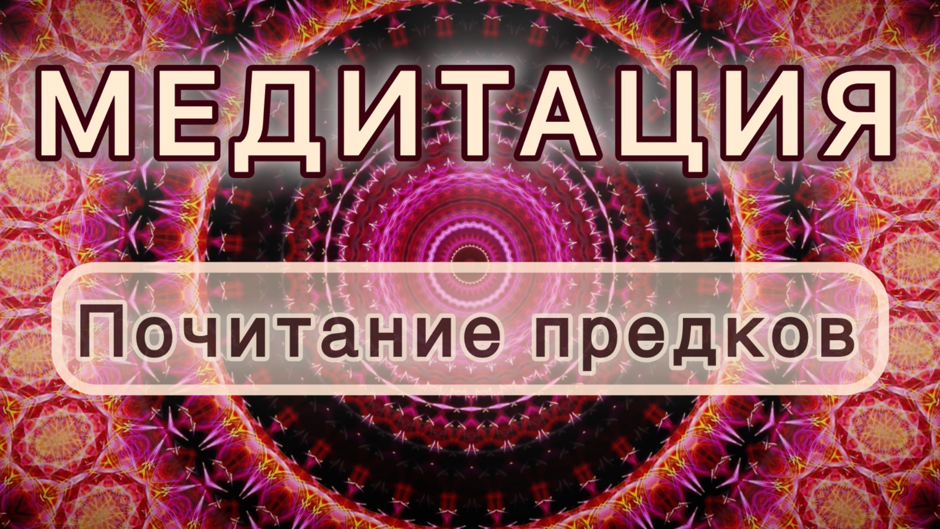 Почитание предков. Трансформационная МЕДИТАЦИЯ. Высокие вибрации.