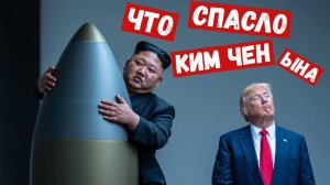 ТРАМП ХОТЕЛ НО НЕ СМОГ ЯДЕРКА В РУКАХ КИМА