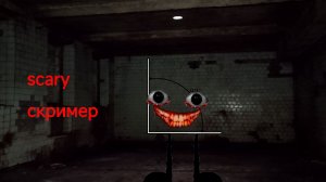 жоский скример от угла 90°