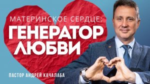 Материнское сердце - ГЕНЕРАТОР ЛЮБВИ