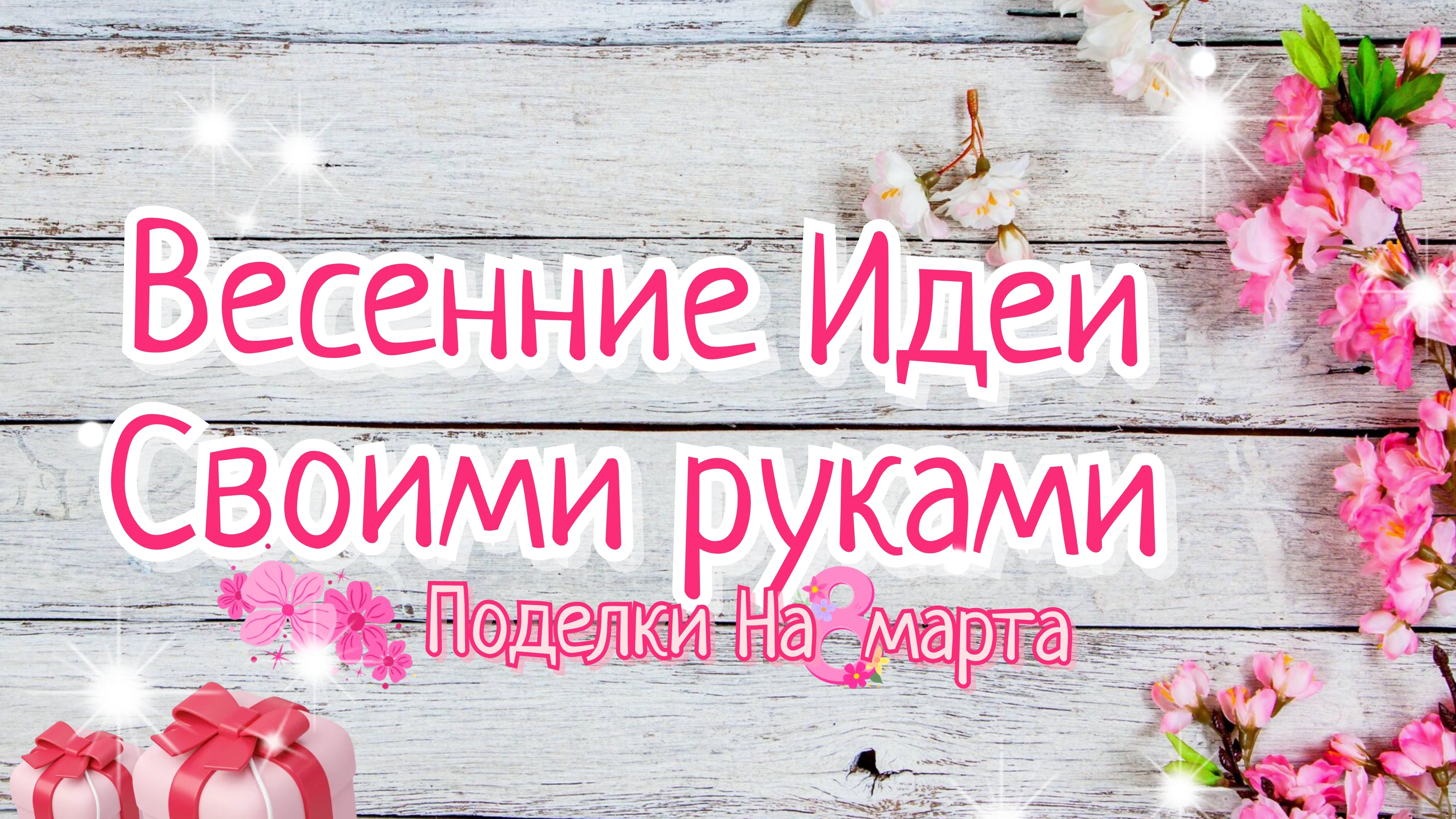 4 ИДЕИ🌸 ПОДЕЛКИ НА 8 МАРТА СВОИМИ РУКАМИ🌸ВЕСЕННИЕ ИДЕИ И НЕОБЫЧНЫЙ ДЕКОР ДЛЯ ДОМА🌸