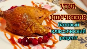 Утка запечённая, с хрустящей корочкой. Сочная. Классический рецепт.