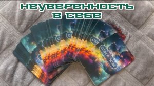 Неуверенность в себе. Совет от МАК карт