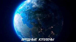 Сергей Лазарев - Вредные Куплеты