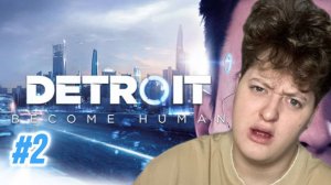 ПРОХОЖДЕНИЕ DETROIT BECOME HUMAN #2