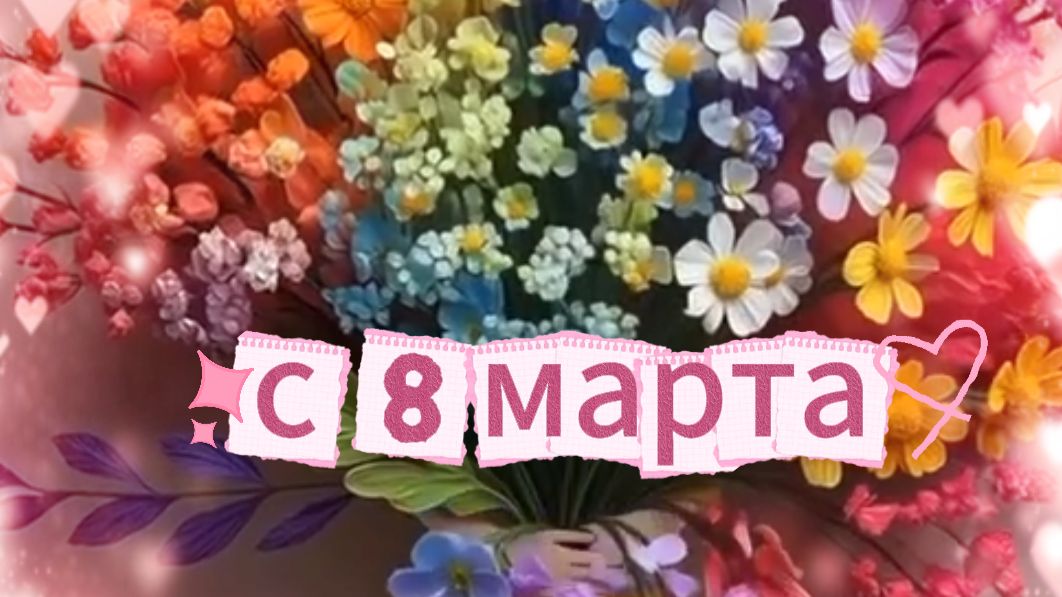 Поздравляем с международным женским днем | С 8 марта стихи женщинам 🌸🎀