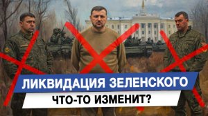 Ликвидация Зеленского что-то изменит?