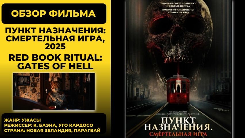 Пункт назначения: Смертельная игра (Final Destination: Death Game 2025) обзор фильма ужасов