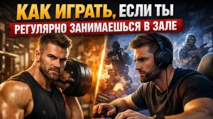 Как играть, если ты регулярно занимаешься в зале