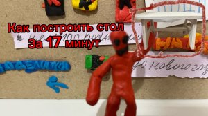 Собираем стол за 17 минут строительство