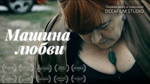 Короткометражка «Машина Любви» | Озвучка DeeaFilm