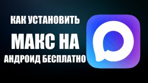 Как установить макс на андроид бесплатно