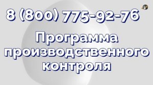 Как составить программу (план) производственного контроля