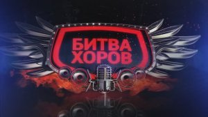 Битва хоров 2026. 7-11 классы