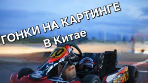 Гонки на картинге в Китае Янцзы. #гонки #машины #картинг #путешествие