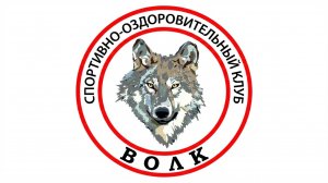 Праздничный концерт к 10-летию клуба "Волк"