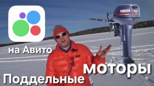 Поддельные лодочные моторы на Авито