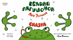 Лев Устинов "Великий Лягушонок"